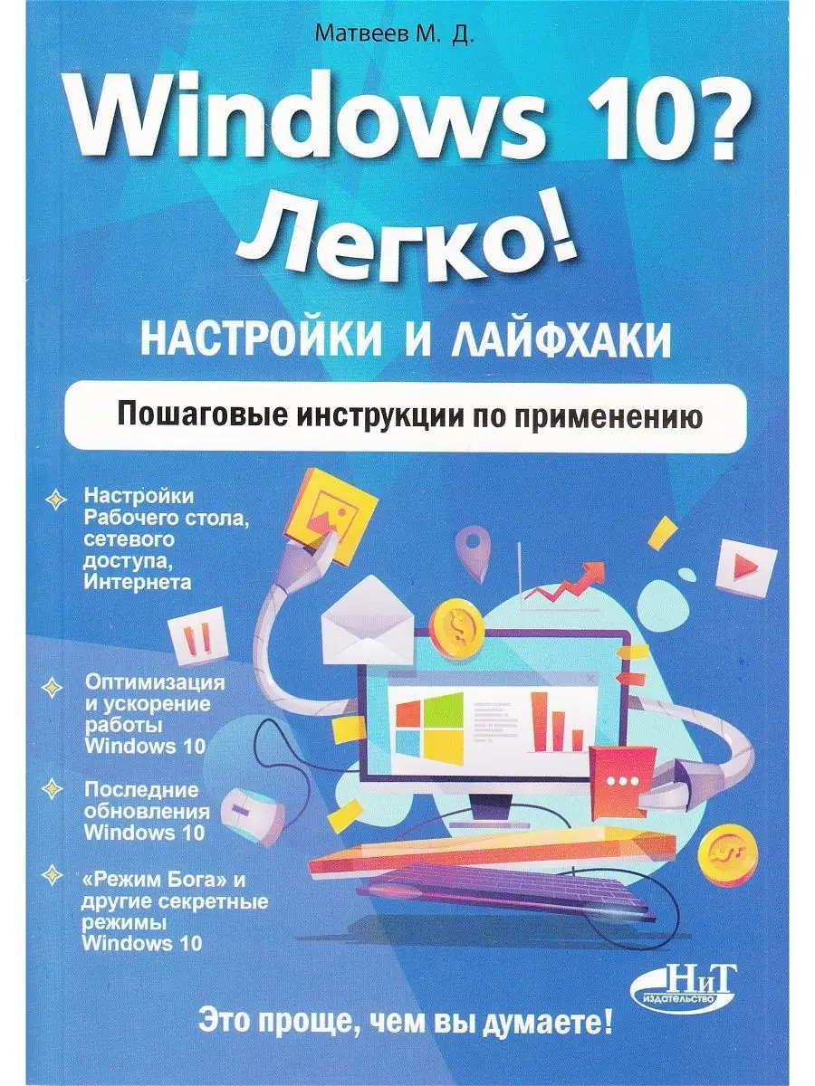 Windows 10? Легко! Настройки и лайфхаки Наука и Техника 167920080 купить за  360 ₽ в интернет-магазине Wildberries