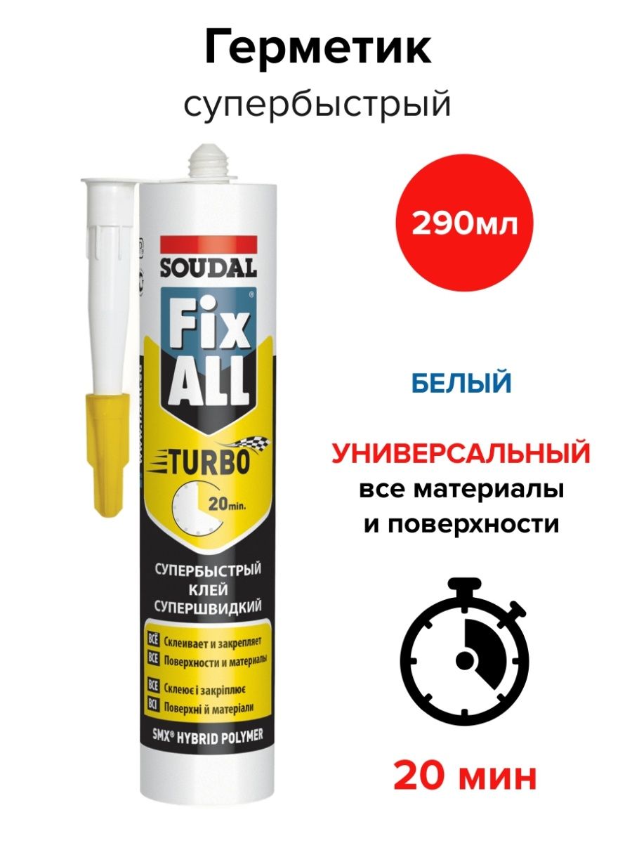 Герметик эластичный Soudal Fux all Turbo. Гибридный герметик. Tytan Power гибридный герметик. Soudal Fix all Turbo купить.