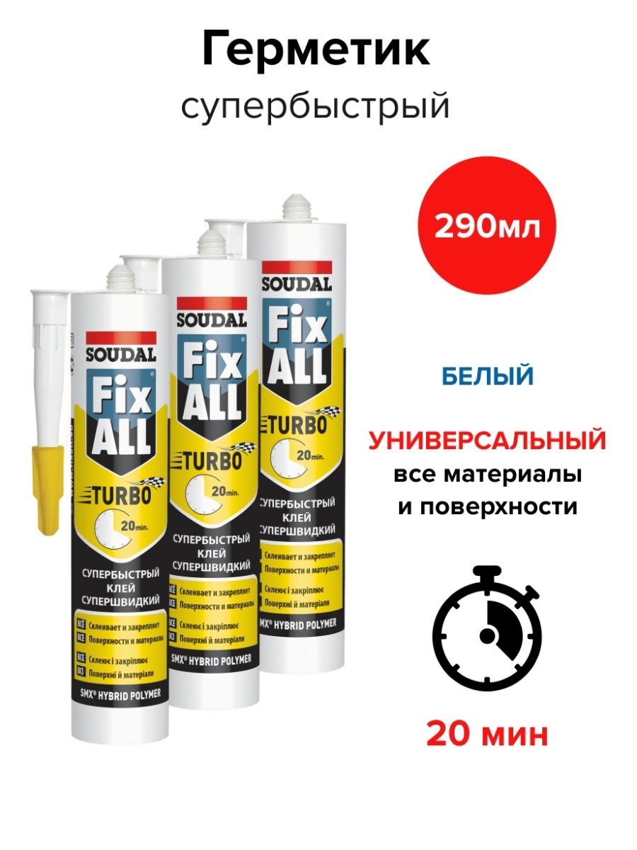 Герметик Soudal белый. Герметик эластичный Soudal Fux all Turbo. Гибридный герметик. Fix all.