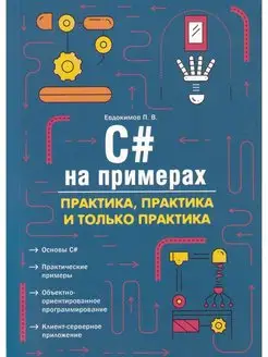 C# на примерах. Практика, практика и только практика Наука и Техника 167920322 купить за 518 ₽ в интернет-магазине Wildberries