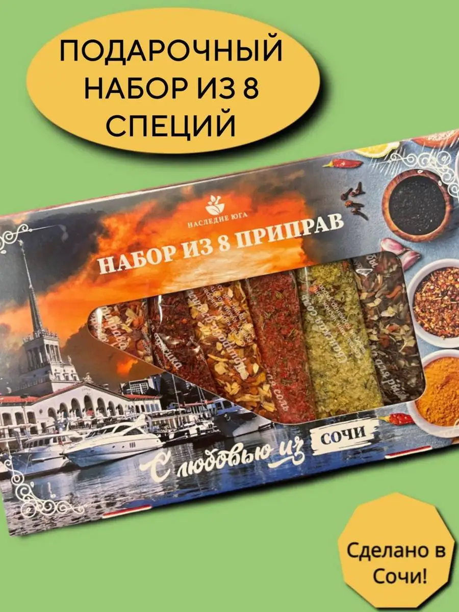 Приправы и специи набор подарочный 8 штук Вкусный Сочи 167920557 купить за  209 ₽ в интернет-магазине Wildberries