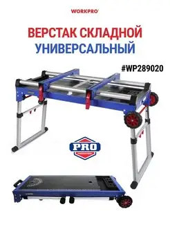 Верстак металлический складной WP289020 WORKPRO 167923462 купить за 25 844 ₽ в интернет-магазине Wildberries