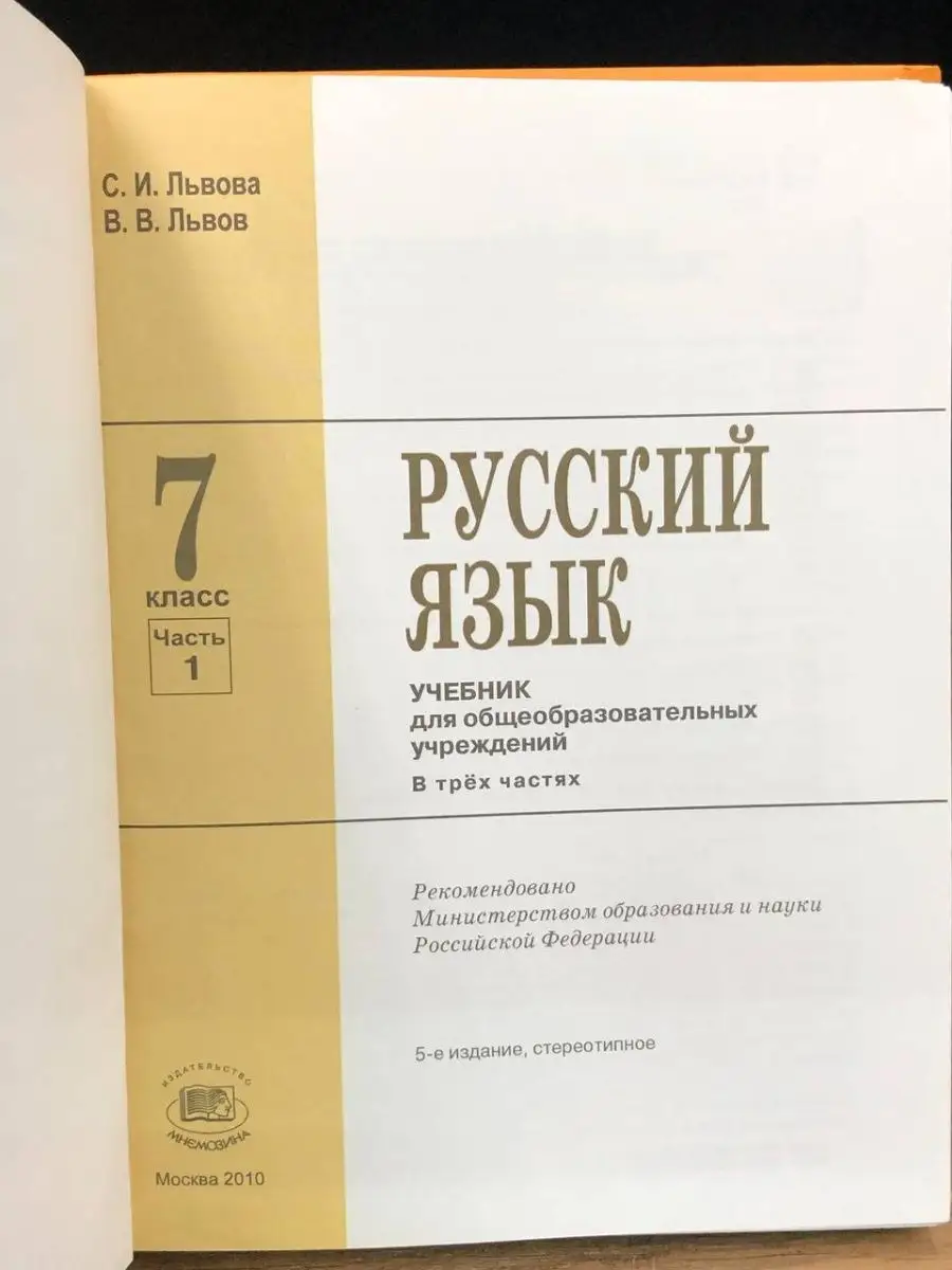 ГДЗ по русскому языку за 7 класс Разумовская, Львова ФГОС часть 1, 2