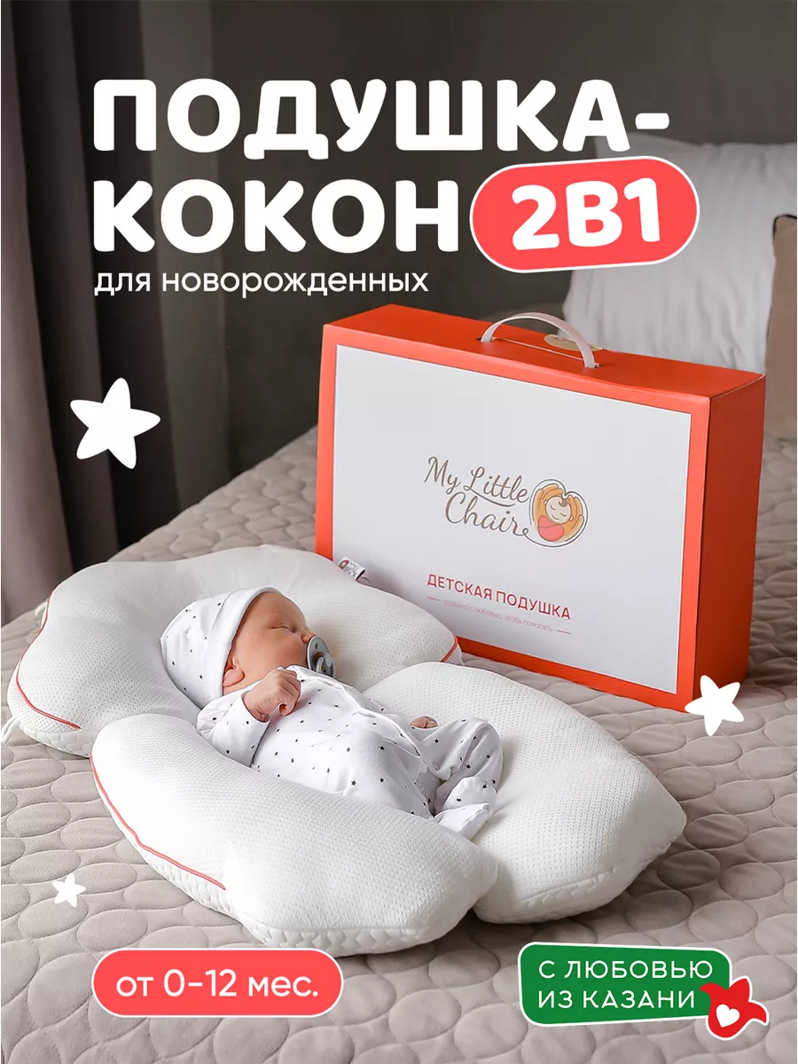 Подушка ортопедическая для новорожденных кокон-позиционер My little chair  167924524 купить в интернет-магазине Wildberries