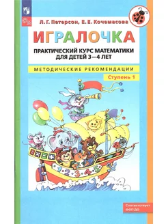 Игралочка. Математика для 3-4 лет. Методика. Ступень 1 Просвещение 167924688 купить за 420 ₽ в интернет-магазине Wildberries