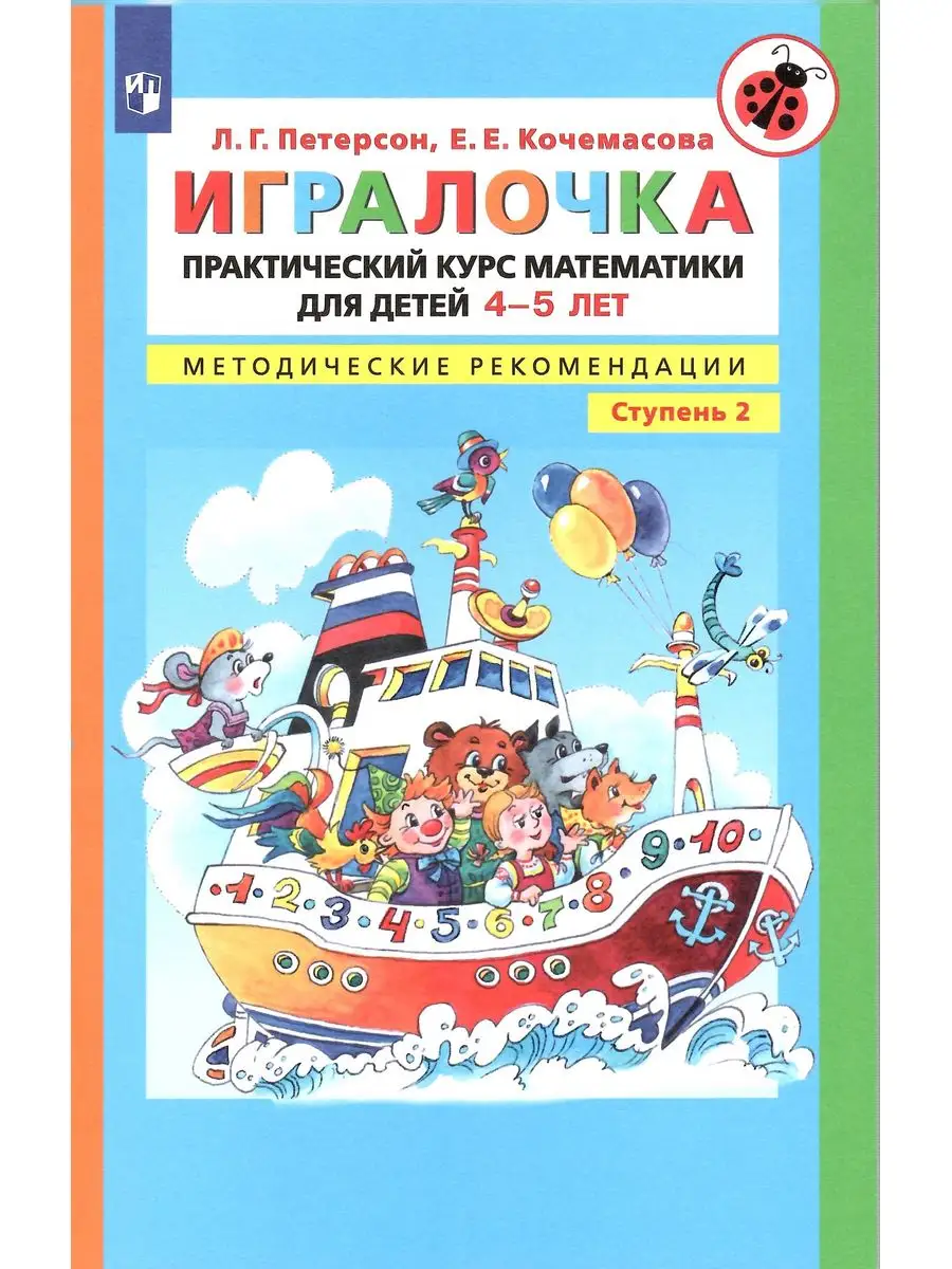 Игралочка. Математика. 4-5 л. Метод. рекомендации. Ч.2 Просвещение  167924691 купить в интернет-магазине Wildberries