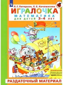 Игралочка. Математика. 3-4 лет. Раздаточный материал Просвещение 167924704 купить за 1 365 ₽ в интернет-магазине Wildberries