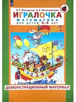 Игралочка. Математика. 3-4 лет. Демонстр. материал Просвещение 167924733 купить за 1 050 ₽ в интернет-магазине Wildberries