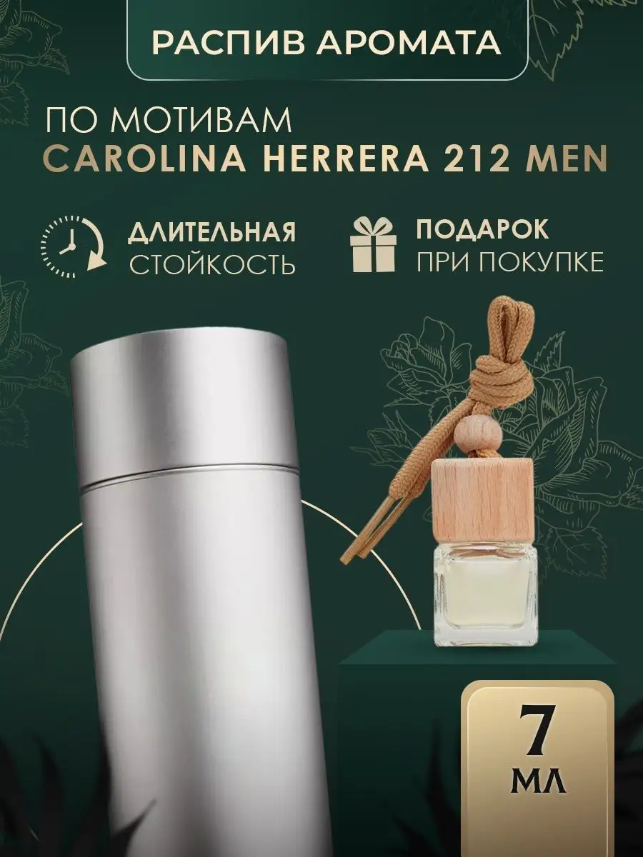 Ароматизатор в машину CAROLINA HERRERA 212 Men OilExpo 167926500 купить за  225 ₽ в интернет-магазине Wildberries