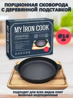 Сковорода порционная круглая 14см на подставке MYRON COOK 167928588 купить за 1 005 ₽ в интернет-магазине Wildberries