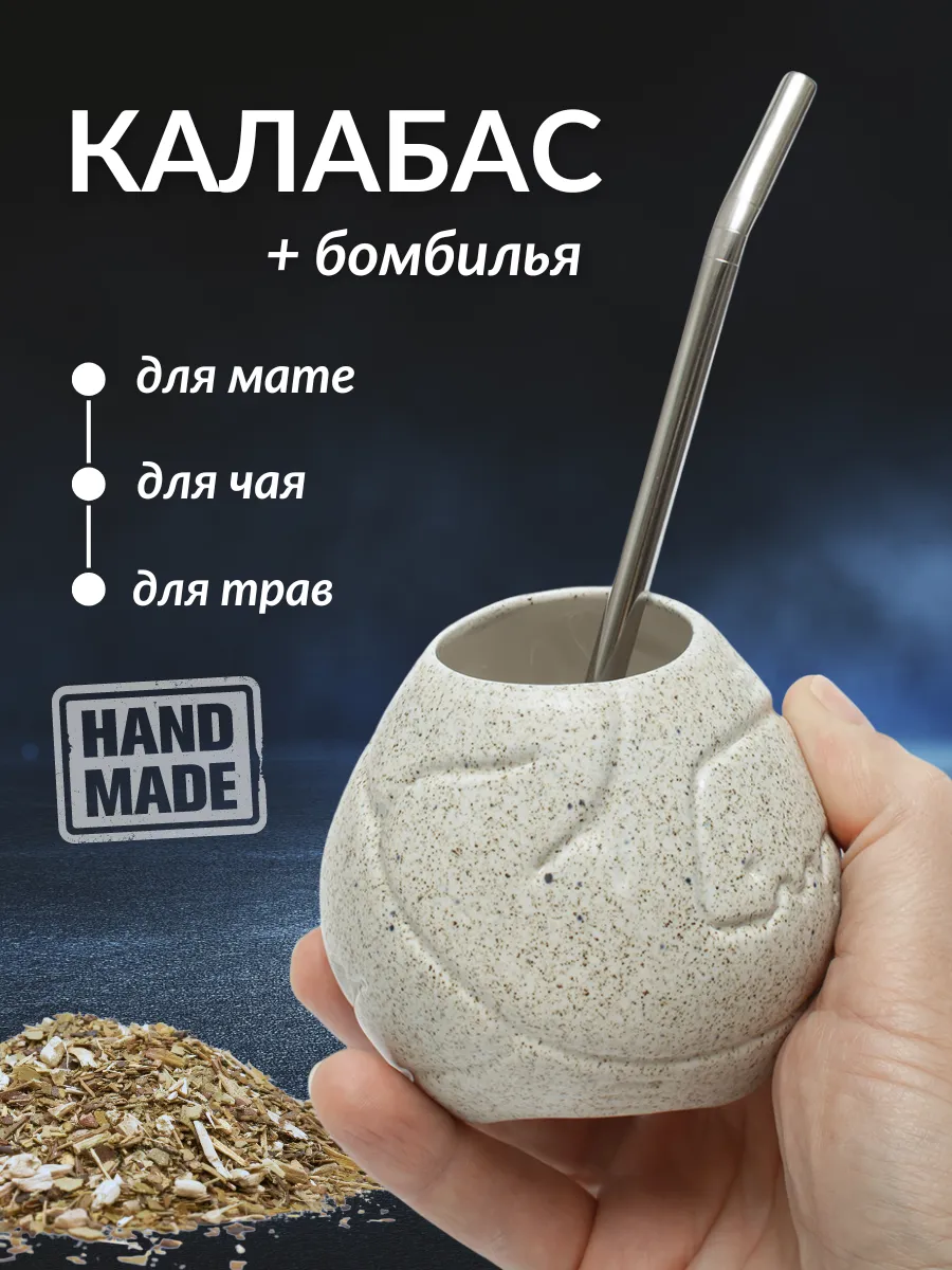 Калабас и бомбилья для...