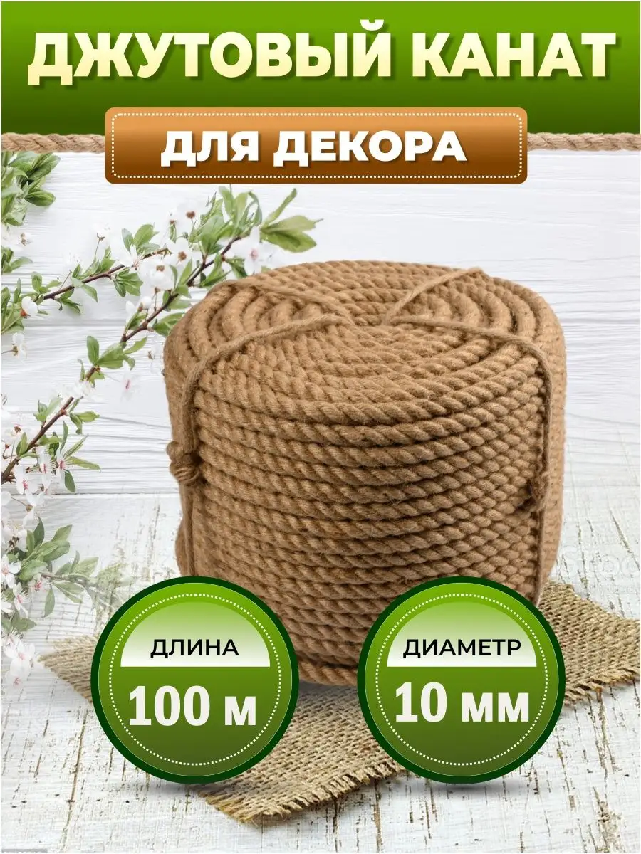 Джутовый канат веревка 10...
