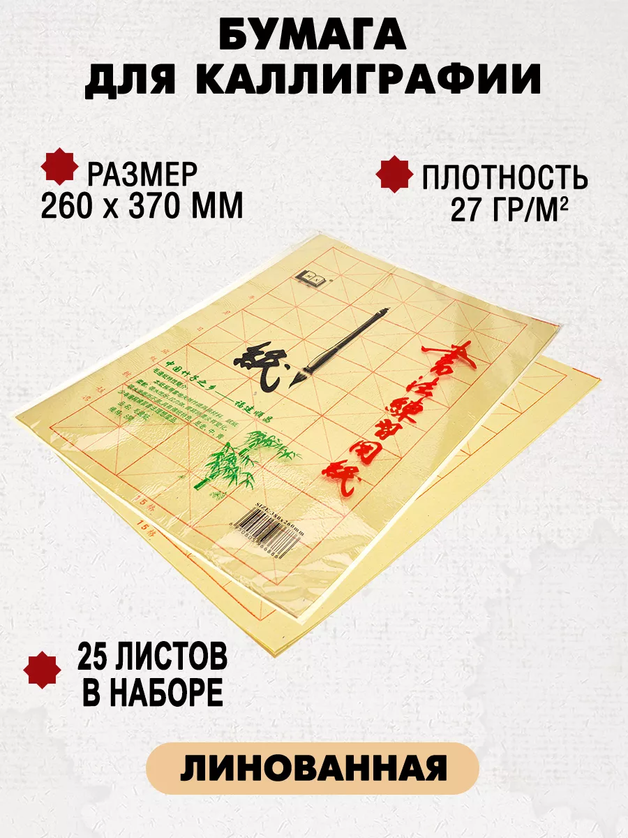 Бумага для каллиграфии линованная, 25 листов