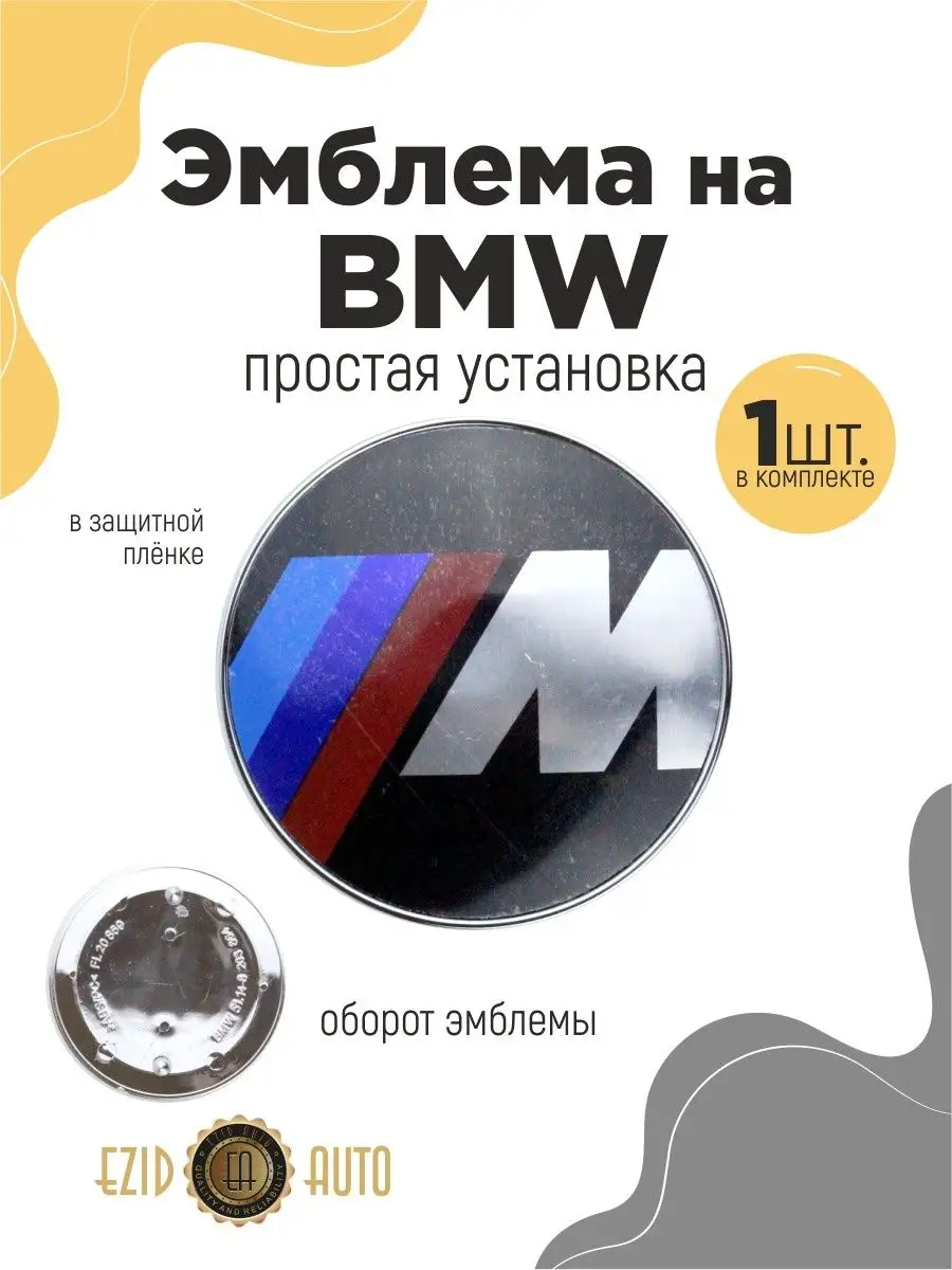 Эмблема значок БМВ M диаметром 78 мм EZID-AUTO 167929471 купить за 597 ₽ в  интернет-магазине Wildberries