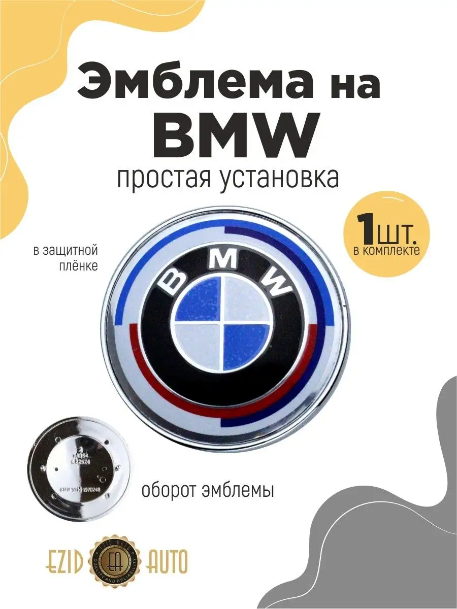 Эмблема значок БМВ диаметром 78 мм EZID-AUTO 167929493 купить за 526 ₽ в  интернет-магазине Wildberries