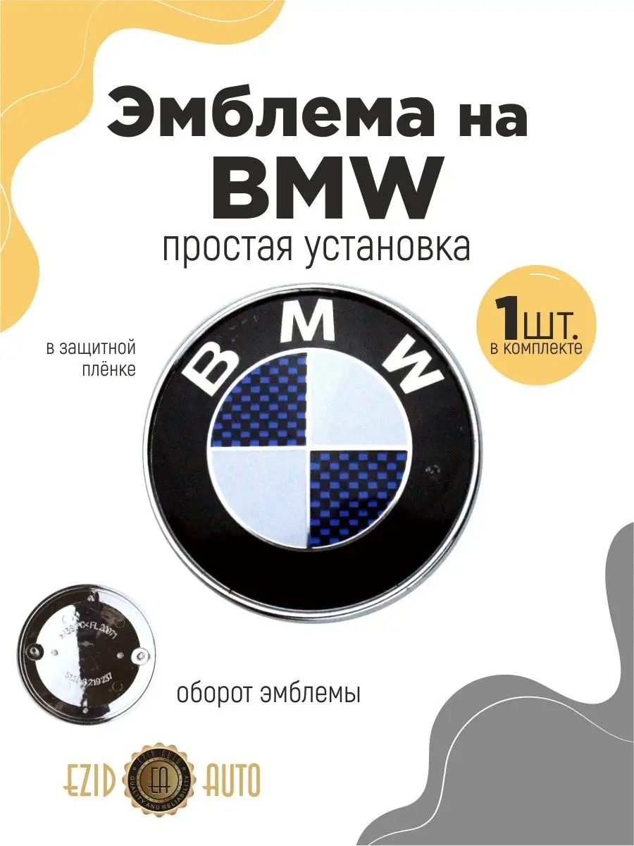 Эмблема значок БМВ диаметром 75 мм EZID-AUTO 167929495 купить за 641 ₽ в  интернет-магазине Wildberries