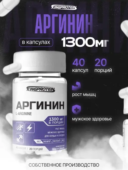 King Protein Аргинин 1300 мг, аминокислоты спортивное питание для мышц