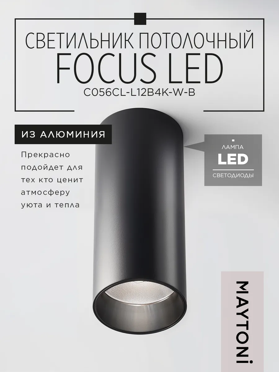 Светильник потолочный FOCUS LED C056CL-L12B4K-W-B