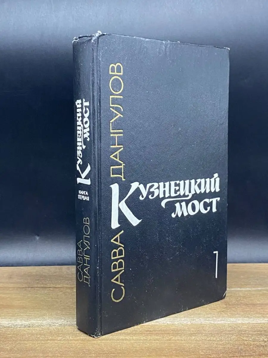 Кузнецкий мост. В трех книгах. Книга 1 Советский писатель. Москва 167931033  купить за 68 ₽ в интернет-магазине Wildberries