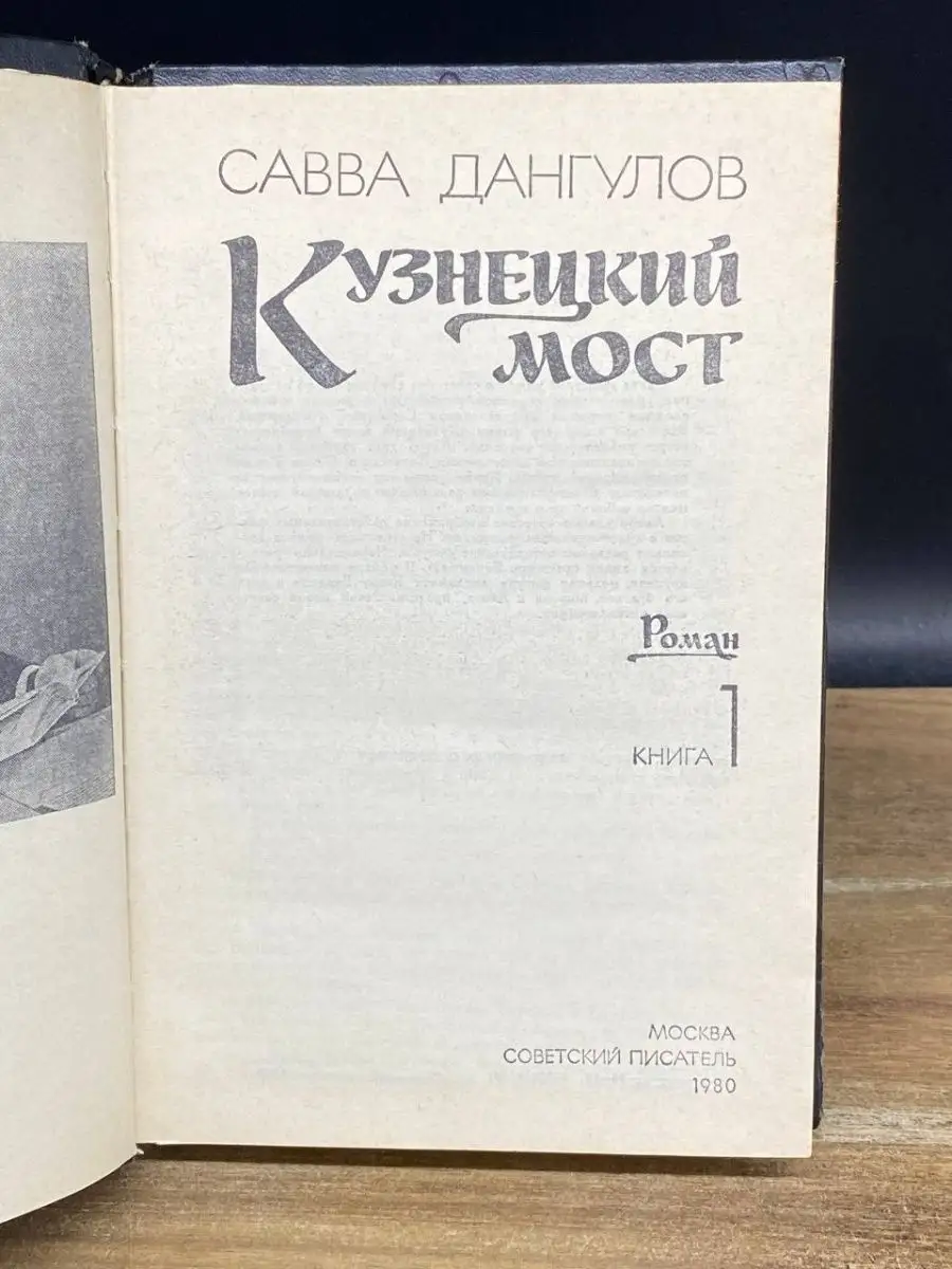 Кузнецкий мост. В трех книгах. Книга 1 Советский писатель. Москва 167931033  купить за 68 ₽ в интернет-магазине Wildberries