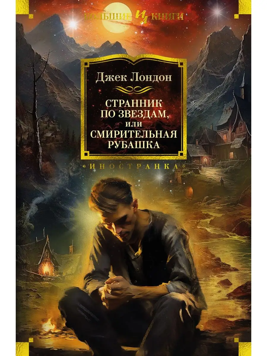 Странник по звездам, или...