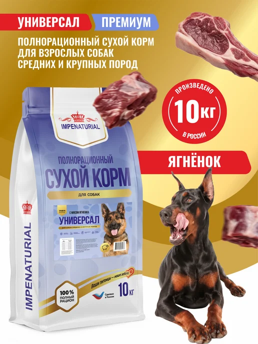 Сухой корм IMPENATURIAL Универсал Империал для собак, 10 кг