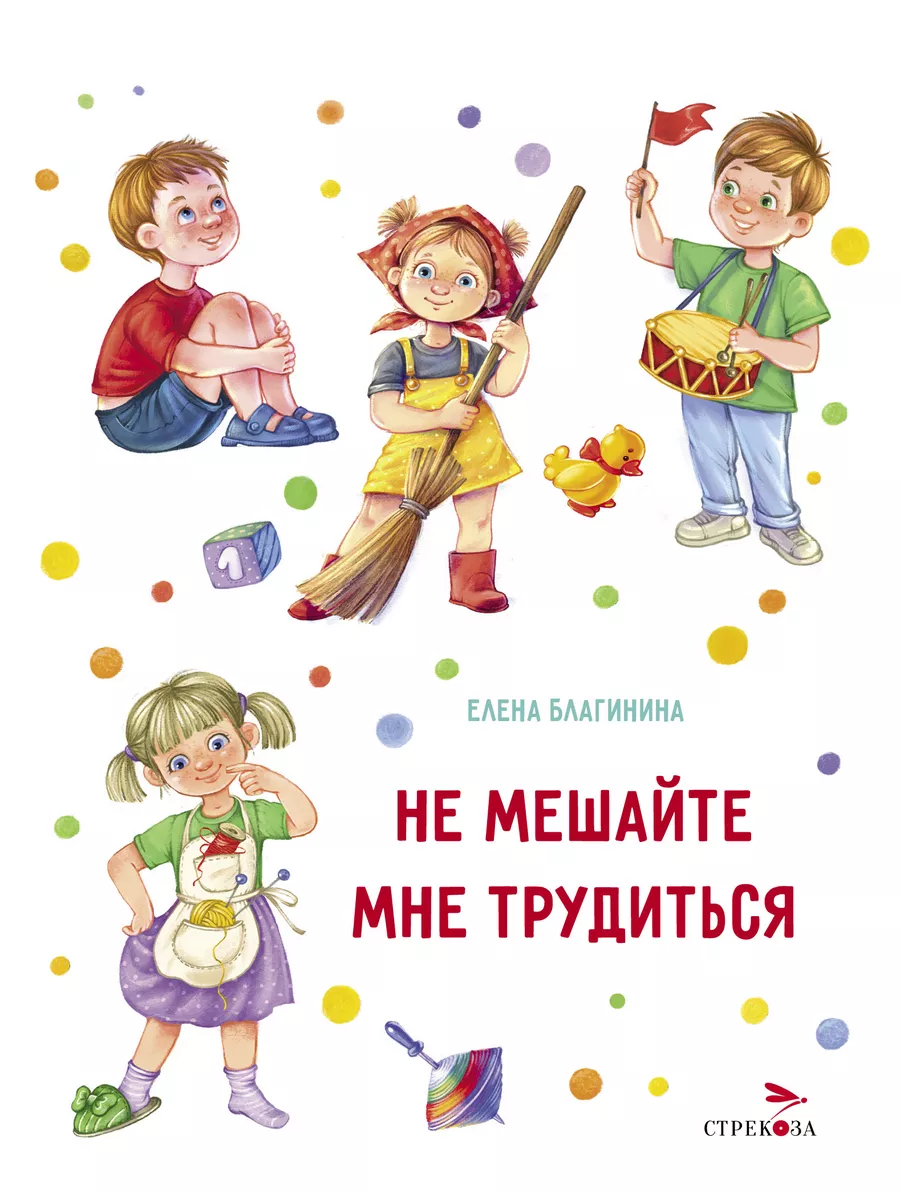 Е благинина не мешайте мне трудиться. Не мешайте мне трудиться Благинина