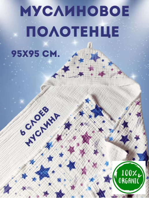VERTA baby Полотенце детское с капюшоном муслиновое, 95x95 см, фото 2