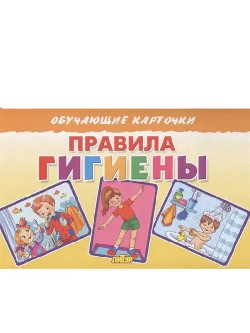ЛитУр Обучающая книга. Европодвес. Правила гигиены, вариант