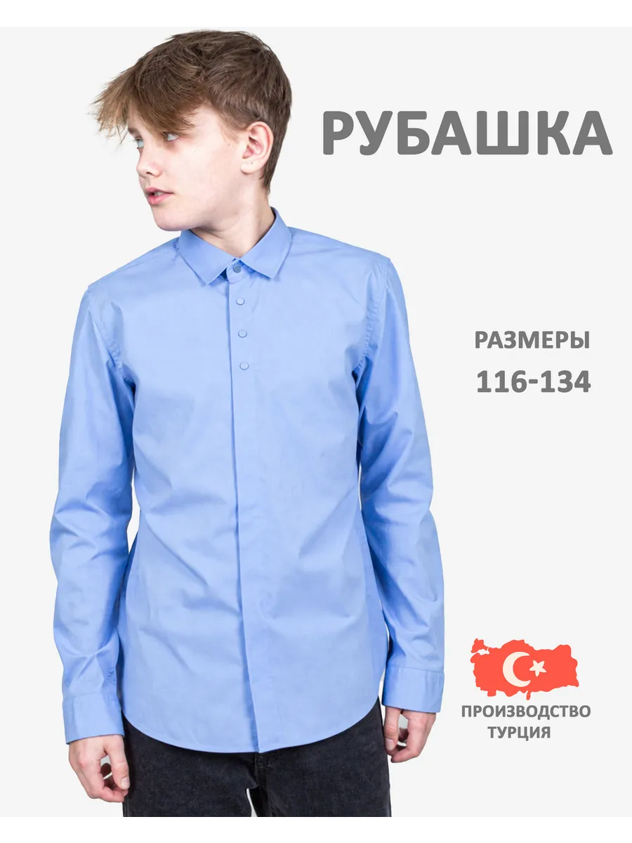 Рубашка школьная классическая на кнопках с длинным рукавом