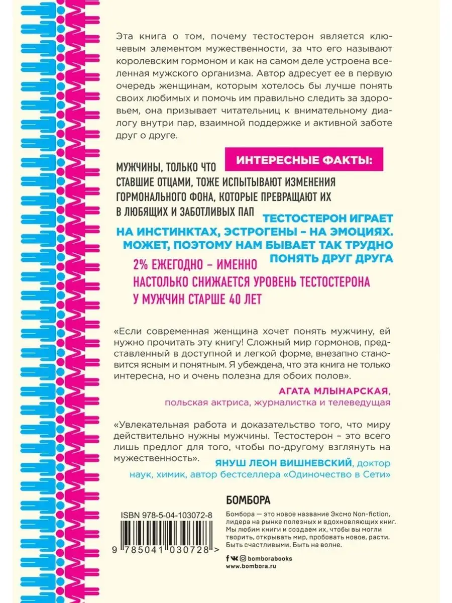 Тестостерон. Мужской гормон, о котором должна знать каждая Бомбора  167940070 купить в интернет-магазине Wildberries