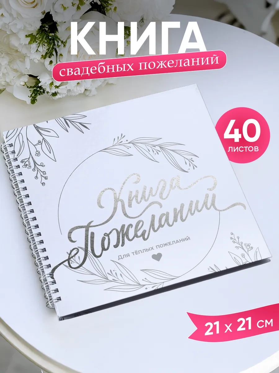 Книга пожеланий на свадьбу