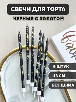 Свечи для торта 6шт набор черные золотые KANRY EVENT 167945571 купить за 166 ₽ в интернет-магазине Wildberries