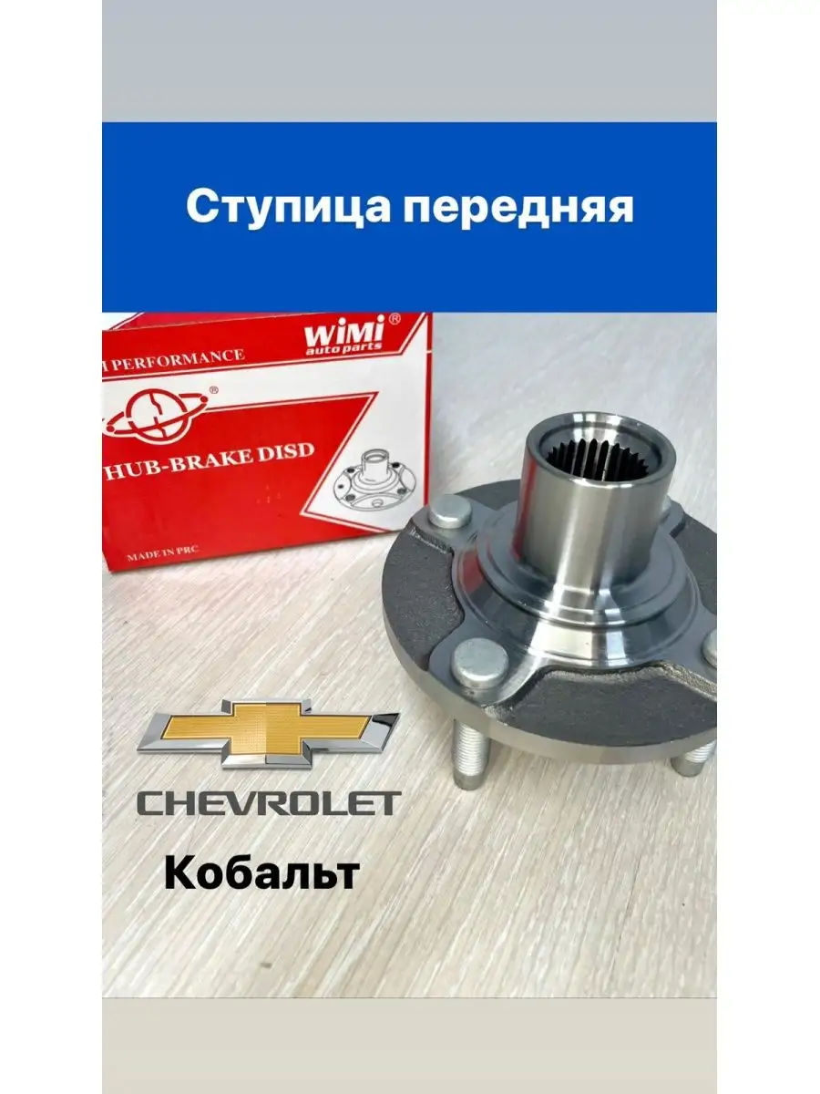 Ступица колеса передняя Шевроле Кобальт (Cobalt) Auto Parts 167946402  купить за 1 113 ₽ в интернет-магазине Wildberries