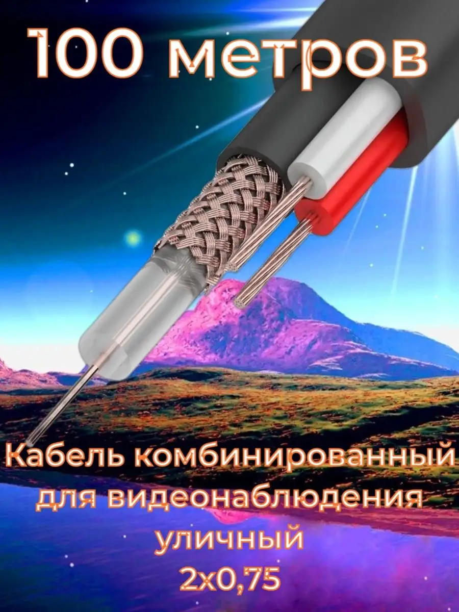Кабель Видеонаблюдения КВК-П 2х0,75 (РК 75+2х0,75 (48) PE