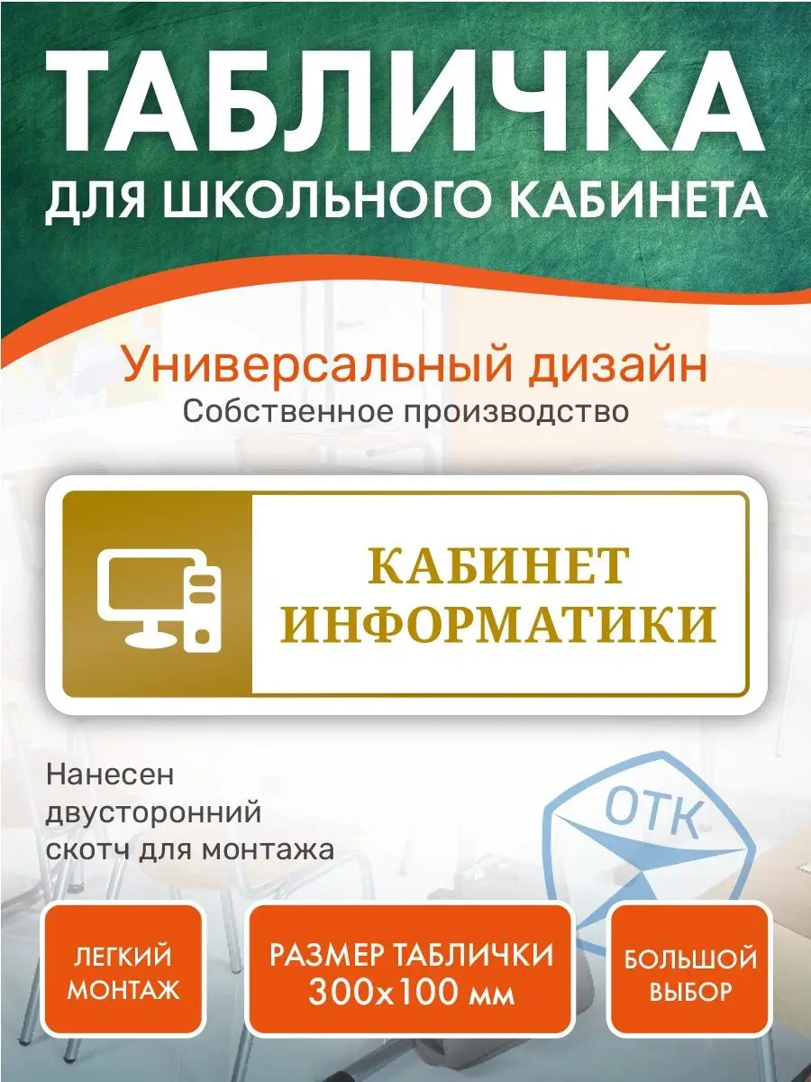 Табличка Кабинет Информатики для школы Нон-Стоп 167946656 купить за 340 ₽ в  интернет-магазине Wildberries