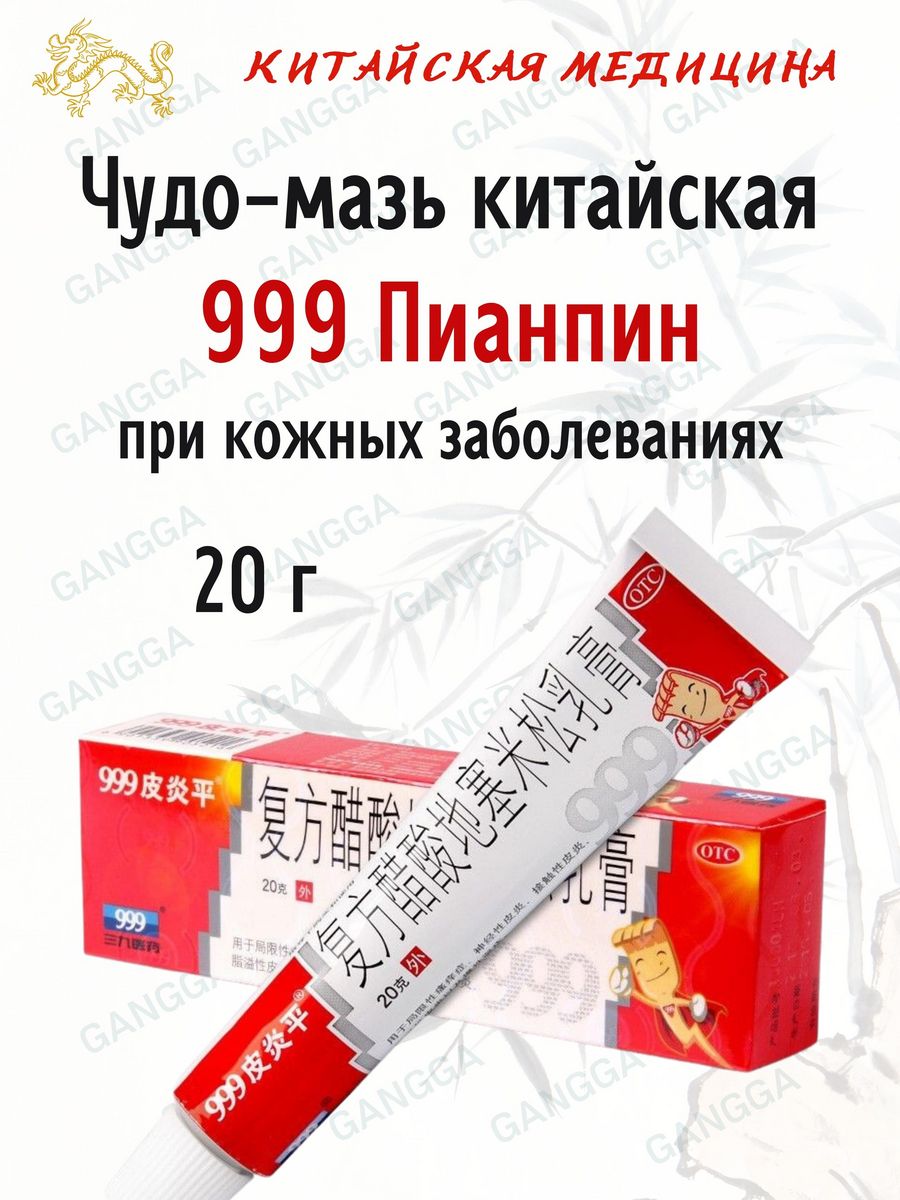 Китайская мазь 999