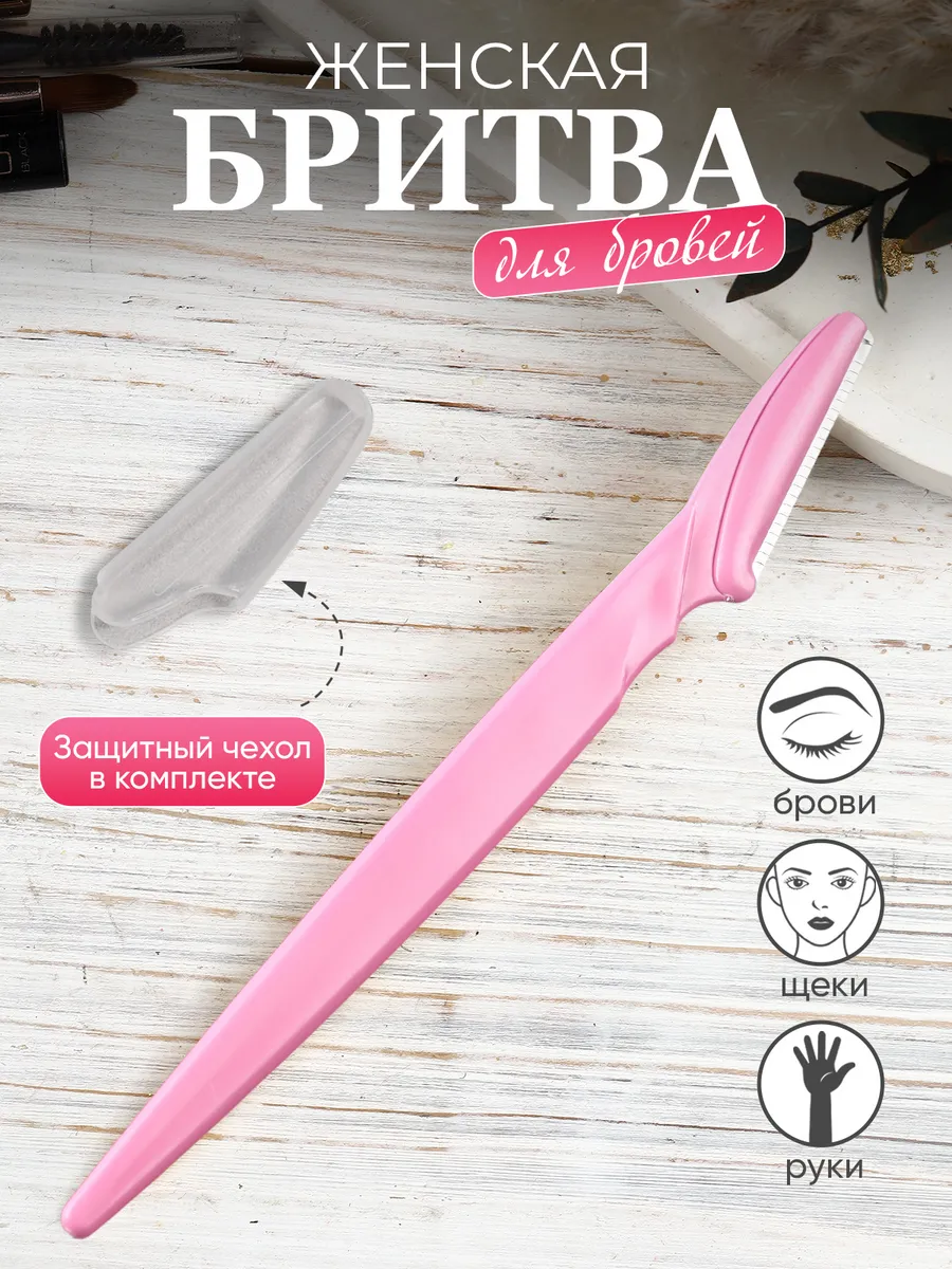 Бритва для бровей женская