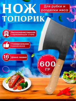 Топорик кухонный для мяса/ Нож - Топорик туристический отличный 167947073 купить за 317 ₽ в интернет-магазине Wildberries