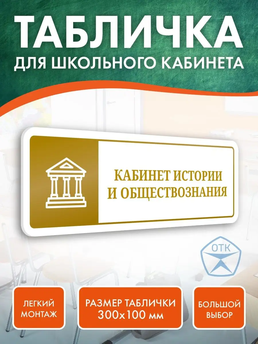 Табличка Кабинет Истории и обществознания для школы
