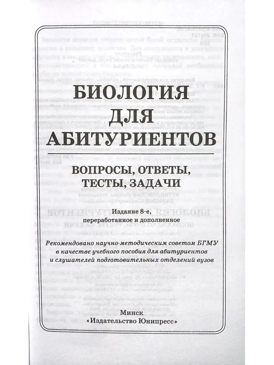 Заяц Биология для абитуриентов Вопросы Ответы Тесты Задачи Юнипресс  167948317 купить за 631 ₽ в интернет-магазине Wildberries