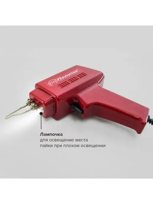 политех-инструмент Паяльник-пистолет с удлинённым петлеобразным жалом 100 Вт, 100 Вт, фото 2