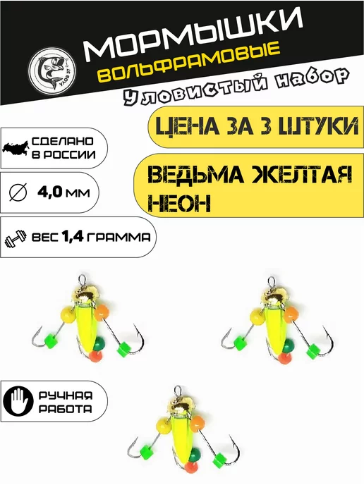 Улов37 Мормышки для зимней рыбалки Ведьма 3 штуки, желтый