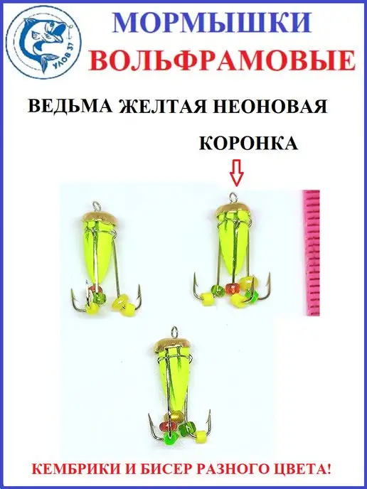 Улов37 Мормышки для зимней рыбалки Ведьма 3 штуки, желтый, фото 3