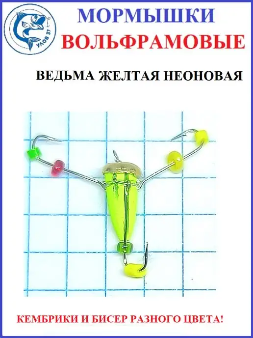 Улов37 Мормышки для зимней рыбалки Ведьма 3 штуки, желтый, фото 4