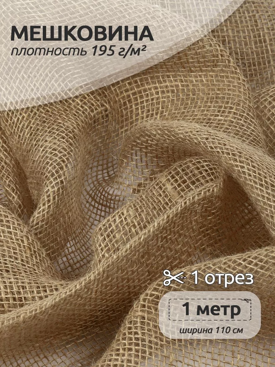 Мешковина джутовая для...