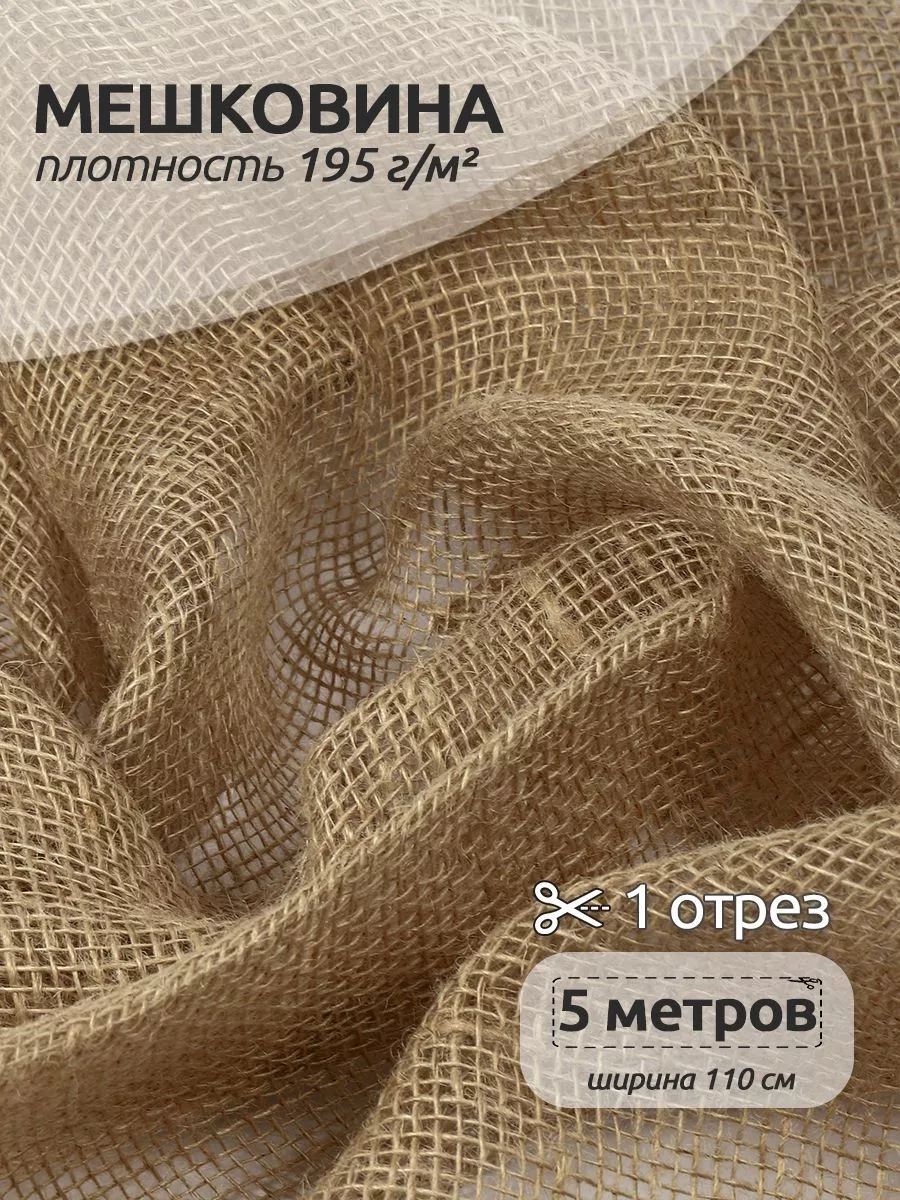 Мешковина джутовая для...