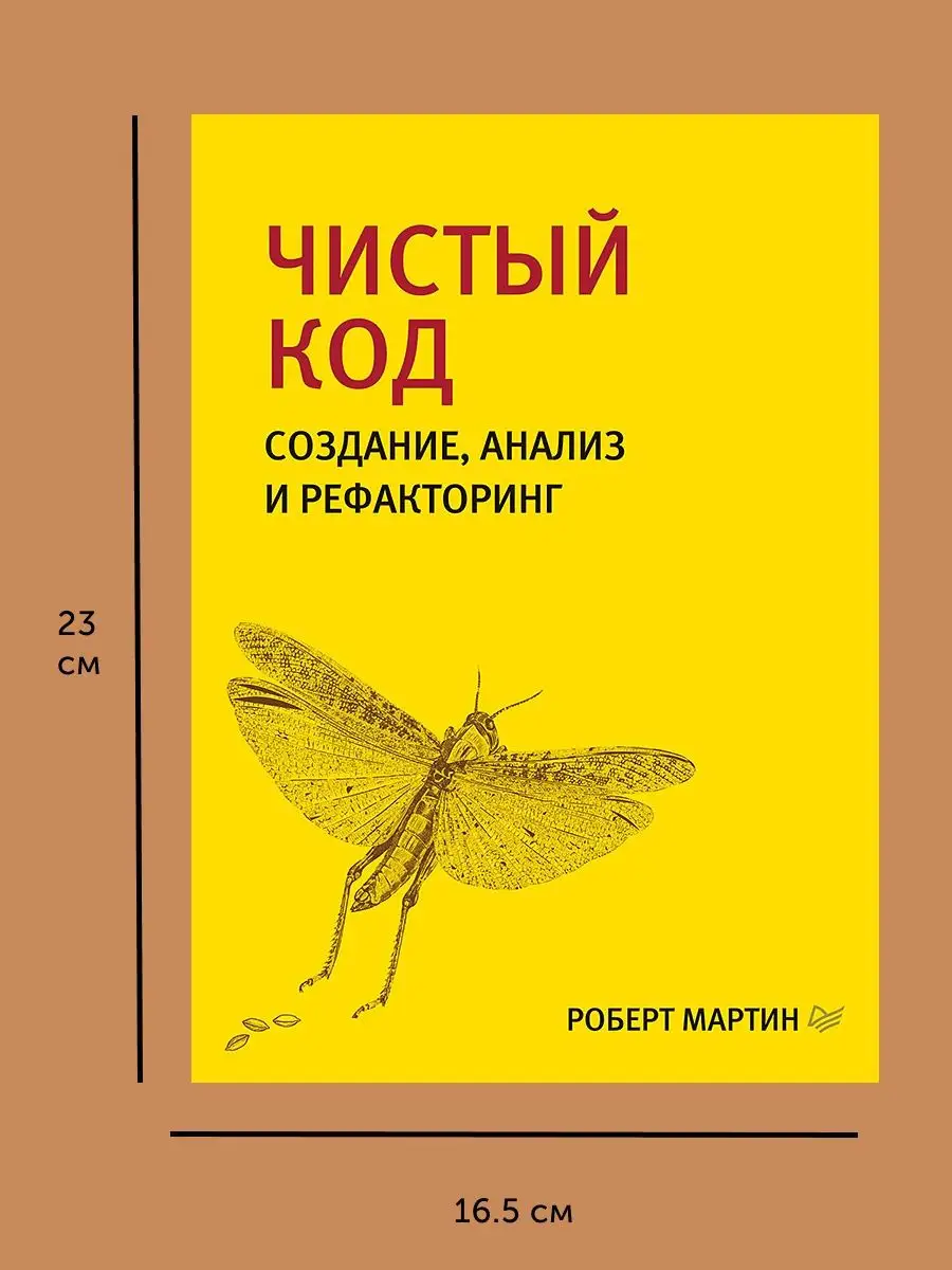 Книга для программистов Чистый код: создание, анализ ПИТЕР 167948901 купить  за 795 ₽ в интернет-магазине Wildberries