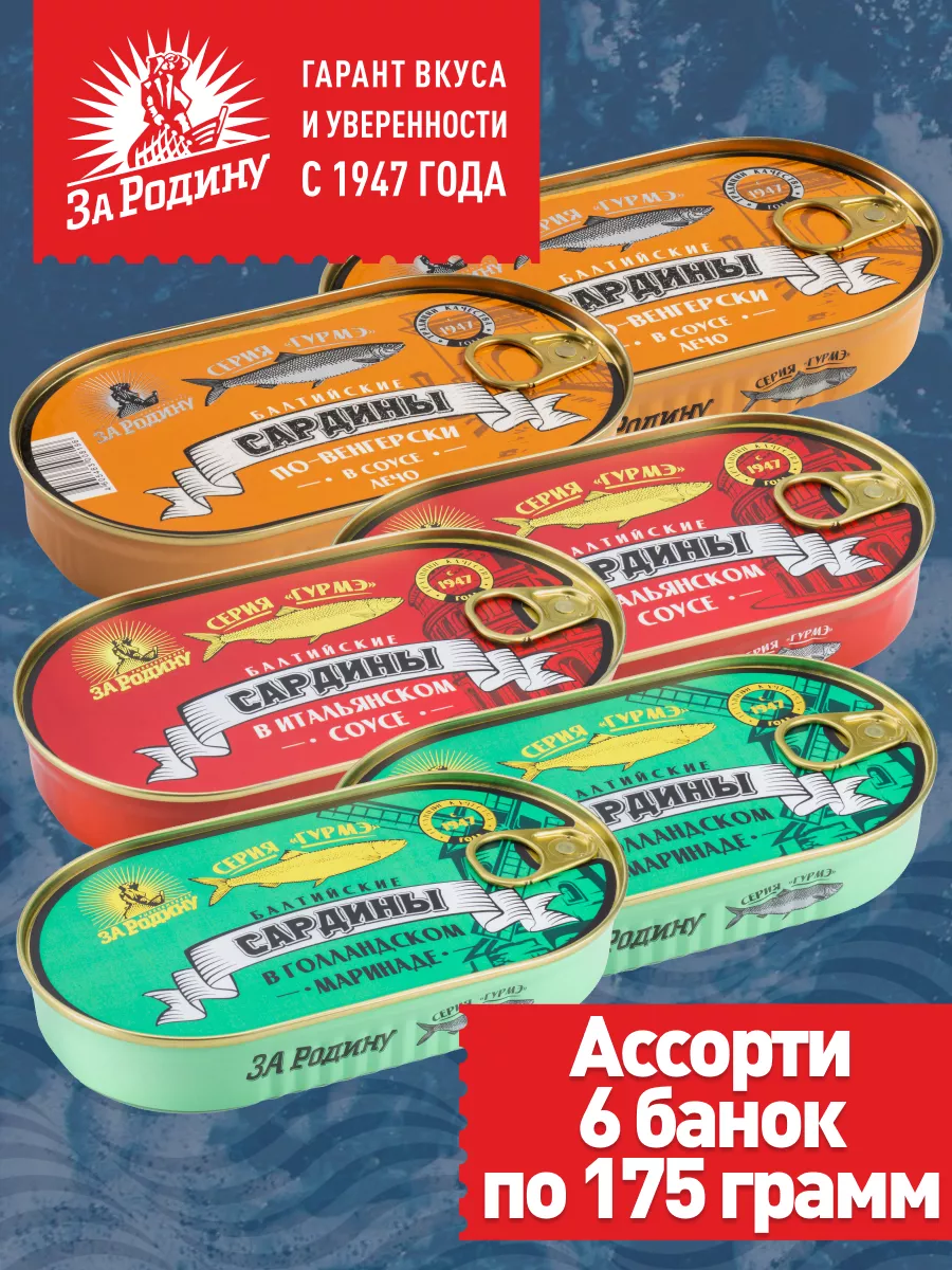 Сардина балтийская ассорти 3 вкуса, 6*175 г ЗА РОДИНУ 167949556 купить за  684 ₽ в интернет-магазине Wildberries