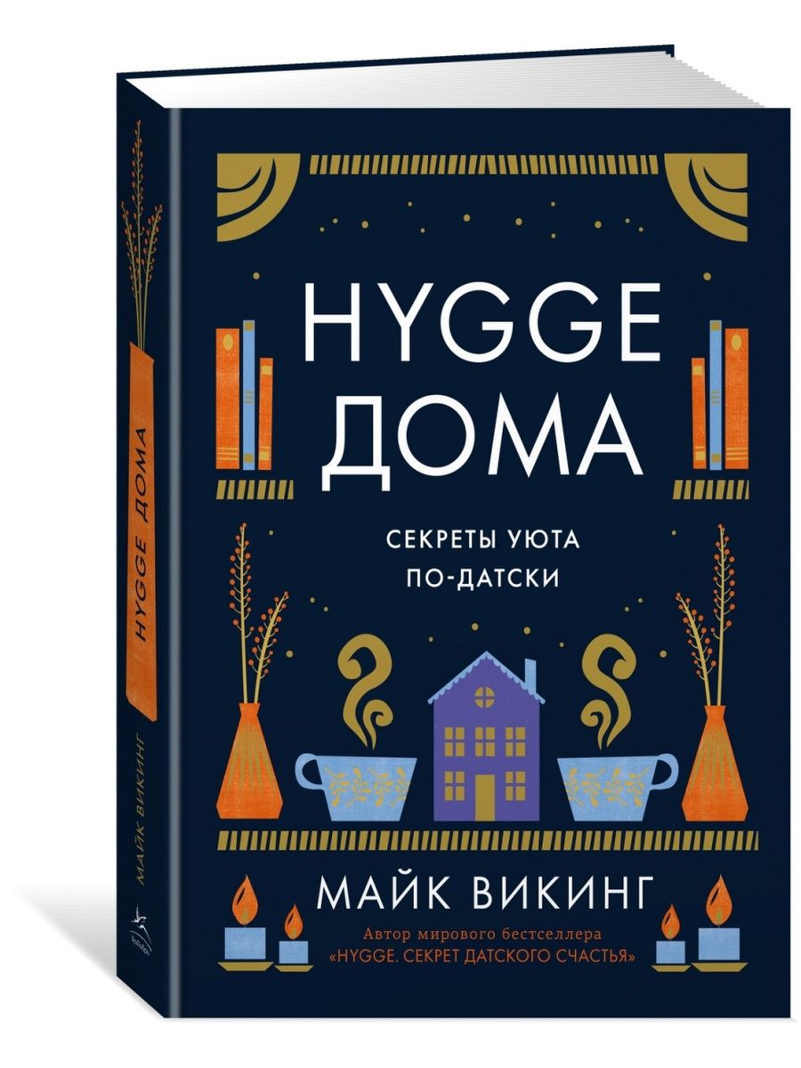 Дом секретов отзывы. Майк Викинг Hygge секрет. Hygge. Секрет датского счастья. Майк Викинг книги. Секрет датского счастья книга.